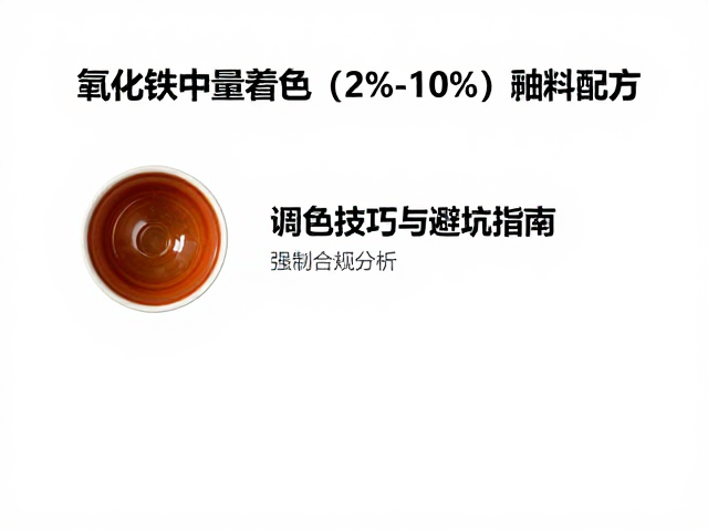 氧化铁中量着色(2%-10%)釉料配方,调色技巧与避坑指南