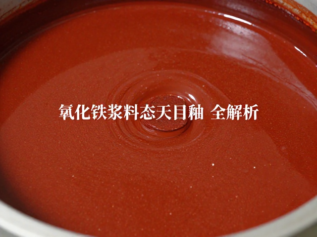 氧化铁浆料态天目釉铁结晶,釉面发色与工艺控制全解析