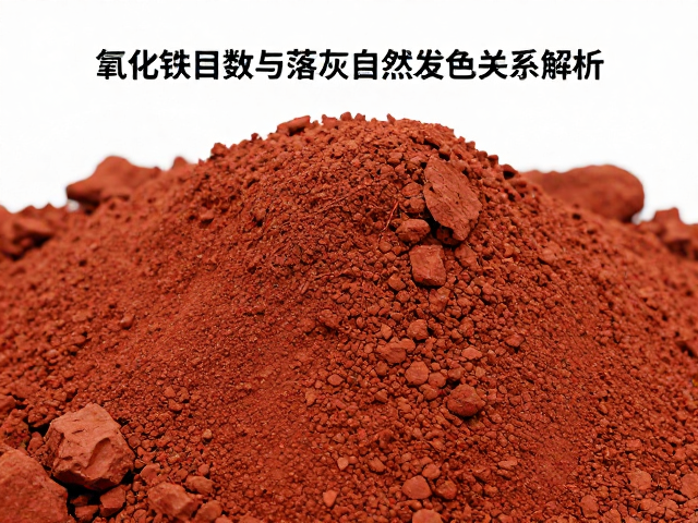 氧化铁红粒度目数与落灰自然发色关系解析
