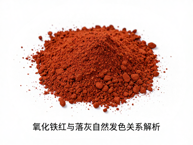 氧化铁红粒度目数与落灰自然发色关系解析
