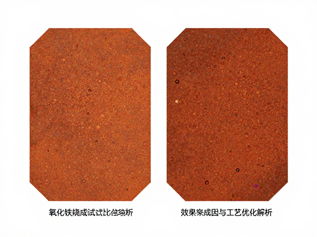 氧化铁烧成试片比对，斑点效果成因与工艺优化解析