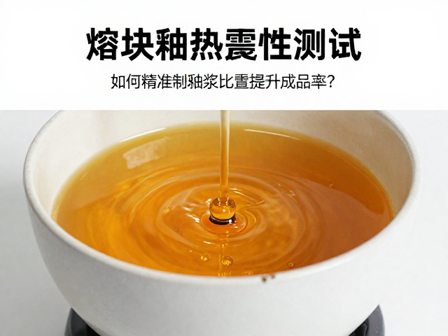 熔块釉热震稳定性测试,如何精准控制釉浆比重提升成品率?