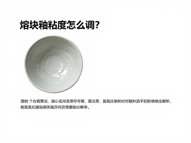 熔块釉粘度怎么调？氢氧化钠对釉料流平的影响全解析