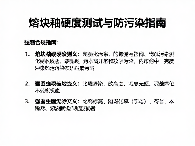 熔块釉硬度测试与防污染指南,如何避免化学污染
