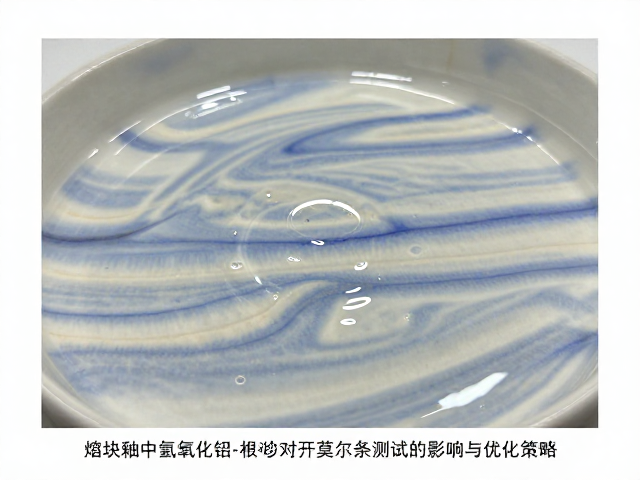 熔块釉中氢氧化铝对莫尔条纹测试的影响与优化策略