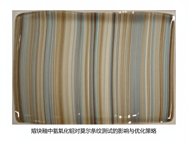 熔块釉中氢氧化铝对莫尔条纹测试的影响与优化策略