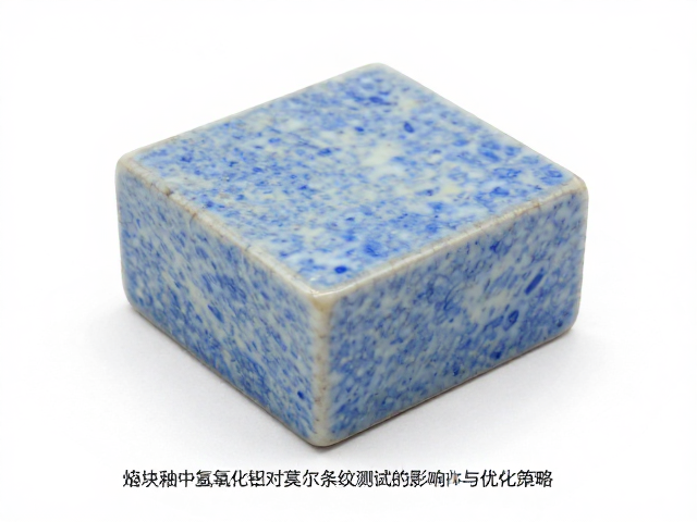 熔块釉中氢氧化铝对莫尔条纹测试的影响与优化策略