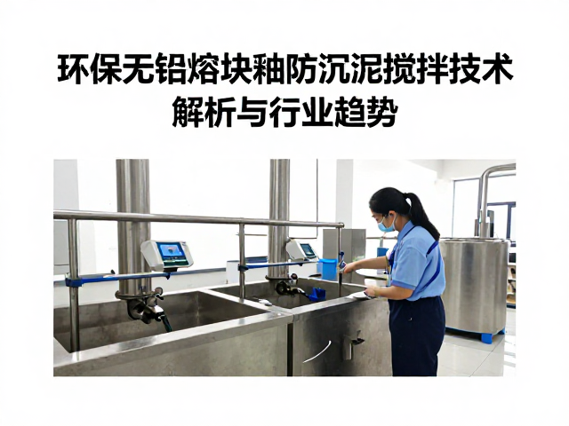 环保无铅熔块釉防沉淀搅拌技术解析与行业趋势