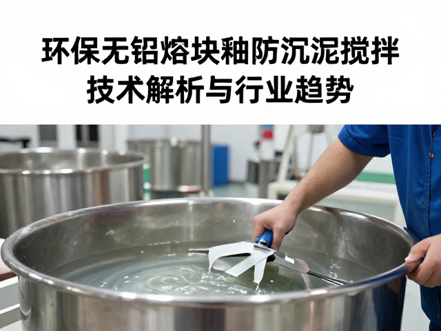 环保无铅熔块釉防沉淀搅拌技术解析与行业趋势