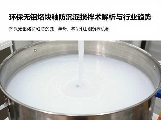 环保无铅熔块釉防沉淀搅拌技术解析与行业趋势