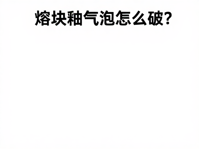 熔块釉气泡怎么破?国内工业釉料配方优化与避坑指南
