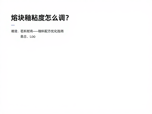 熔块釉粘度怎么调？釉料配方优化指南，解决流釉起泡难题