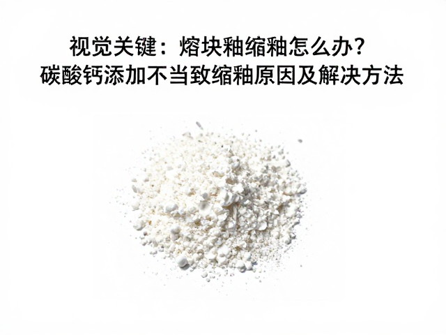 熔块釉缩釉怎么办？碳酸钙添加不当致缩釉原因及解决方法