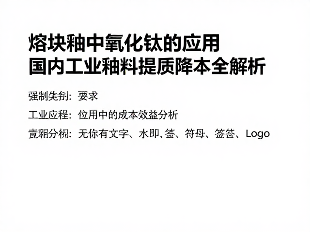 熔块釉中氧化钛的应用,国内工业釉料提质降本全解析