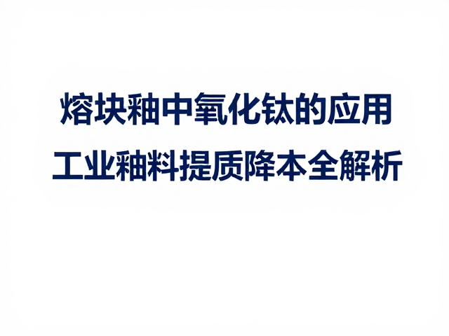 熔块釉中氧化钛的应用,国内工业釉料提质降本全解析