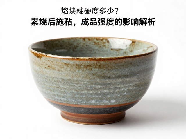 熔块釉硬度多少?素烧后施釉对成品强度的影响解析