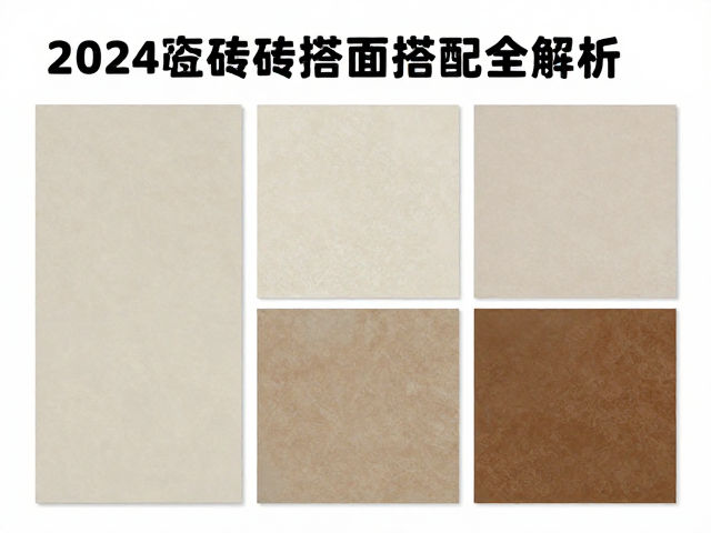 熔块釉、哑光釉与复古仿古釉怎么选?2024瓷砖釉面搭配全解析