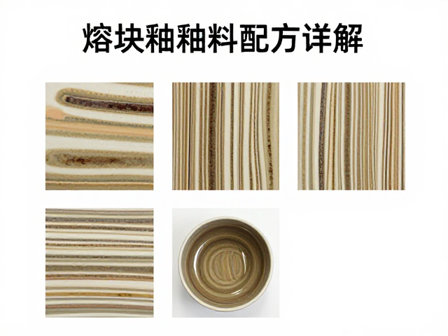 熔块釉釉料配方详解,莫尔条纹测试与优化技巧