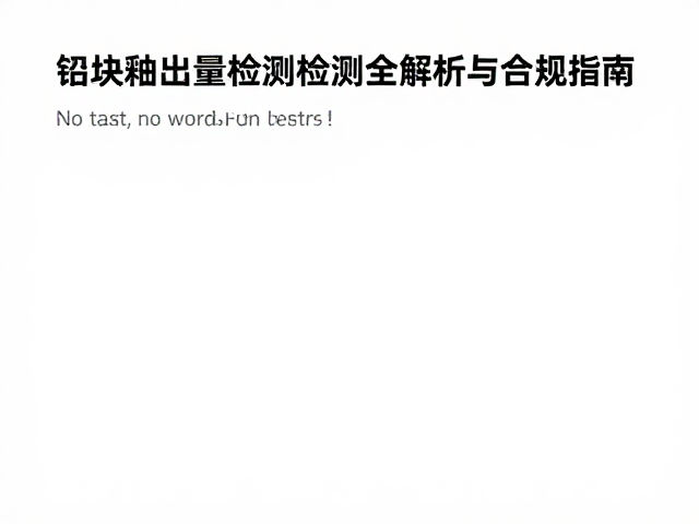 熔块釉环保无铅标准,铅镉溶出量检测全解析与合规指南