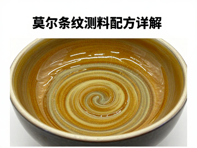 熔块釉釉料配方详解,莫尔条纹测试与优化技巧