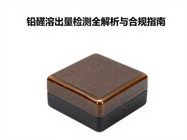 熔块釉环保无铅标准,铅镉溶出量检测全解析与合规指南
