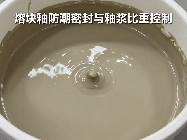 熔块釉防潮密封与釉浆比重控制，提升釉面质量的关键