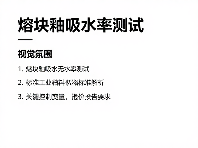 熔块釉吸水率测试，国内工业釉料标准解析与流量干货