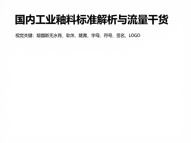 熔块釉吸水率测试，国内工业釉料标准解析与流量干货