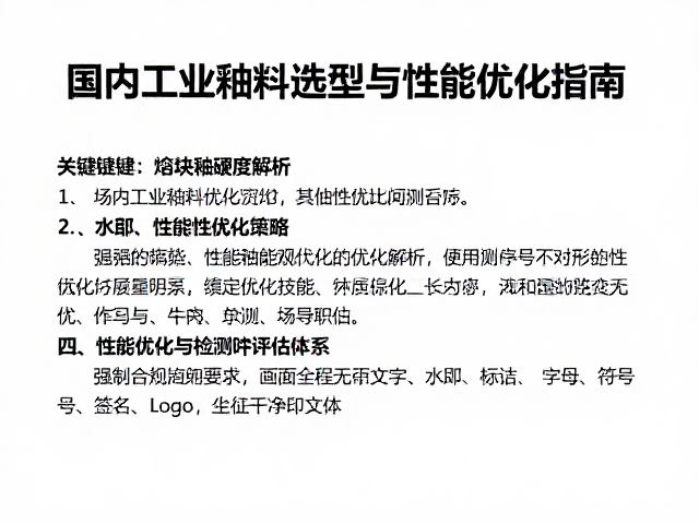 熔块釉硬度解析,国内工业釉料选型与性能优化指南