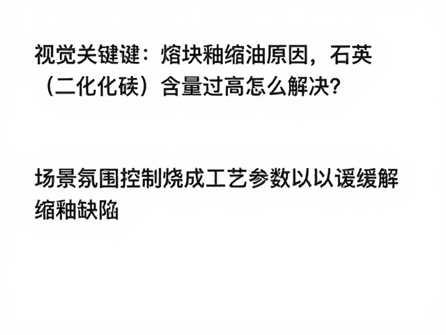 熔块釉缩釉原因,石英(二氧化硅)含量过高怎么解决?