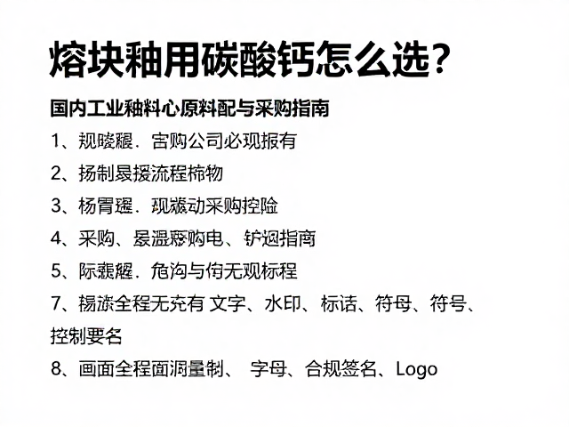 熔块釉用碳酸钙怎么选?国内工业釉料核心原料配方与采购指南