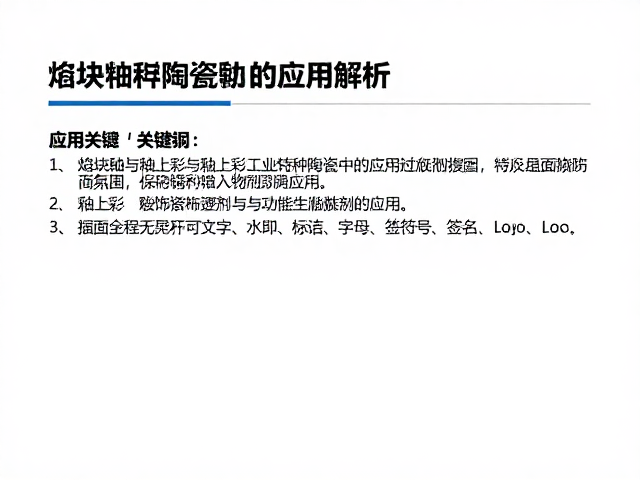 熔块釉与釉上彩在工业特种陶瓷中的应用解析