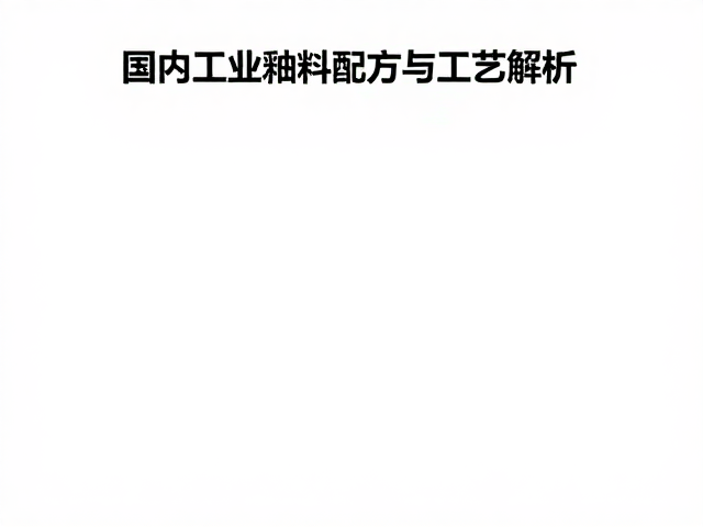 熔块釉表面张力怎么调?国内工业釉料配方与工艺解析
