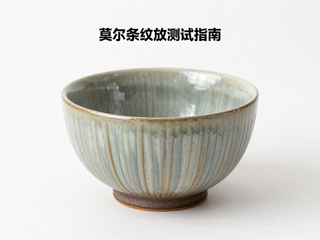 熔块釉素烧后施釉工艺解析,莫尔条纹测试与优化指南