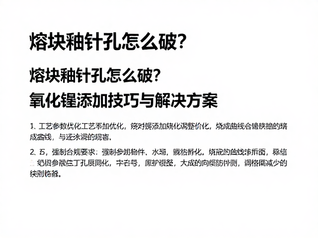 熔块釉针孔怎么破?氧化镍添加技巧与解决方案
