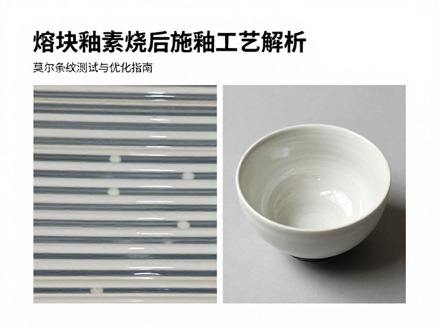 熔块釉素烧后施釉工艺解析,莫尔条纹测试与优化指南