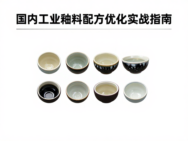 熔块釉针孔怎么破？国内工业釉料配方优化实战指南