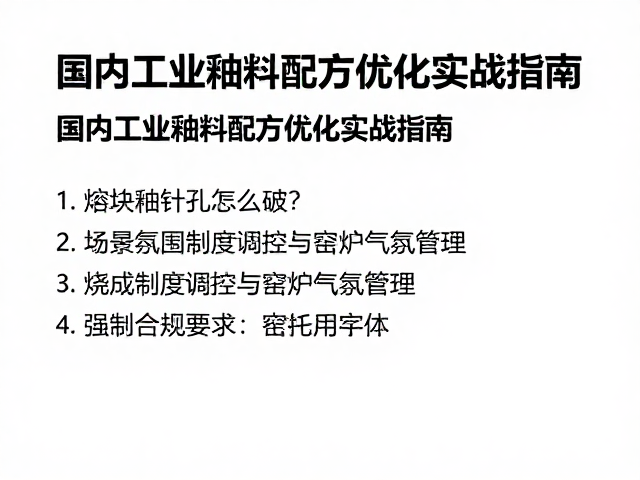 熔块釉针孔怎么破？国内工业釉料配方优化实战指南
