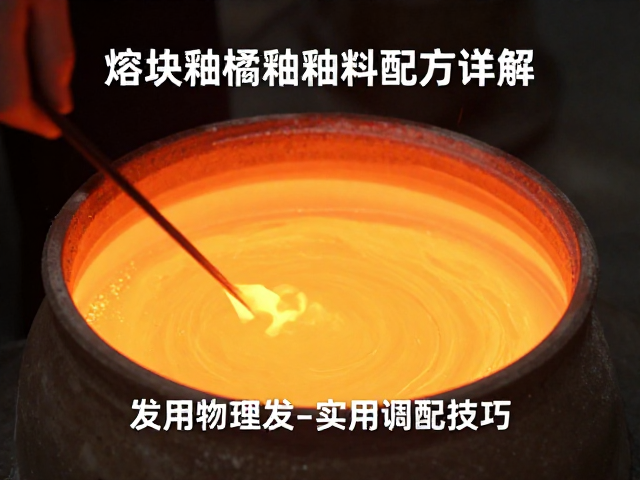 熔块釉橘釉釉料配方详解,高温发色关键与实用调配技巧