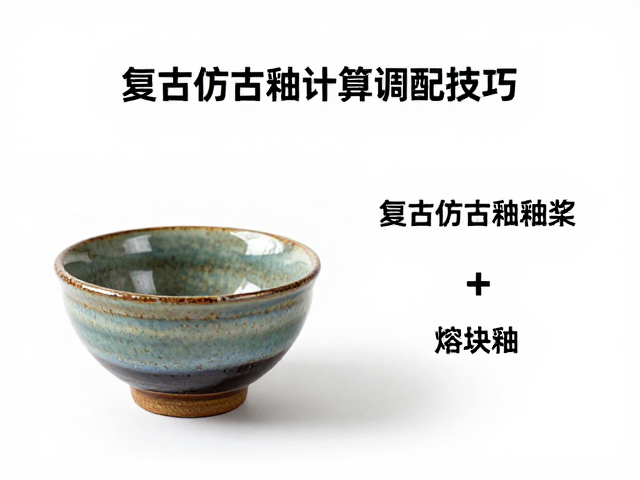 熔块釉与复古仿古釉釉浆比重计算及调配技巧