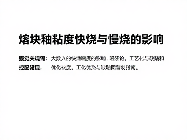 熔块釉粘度对快烧与慢烧的影响,工艺优化与缺陷控制指南