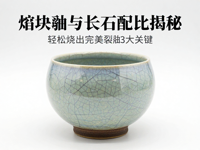 熔块釉与长石配比揭秘,轻松烧出完美裂纹釉的3大关键
