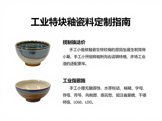 熔块釉在工业特种陶瓷中的应用，手工小批量釉料定制指南