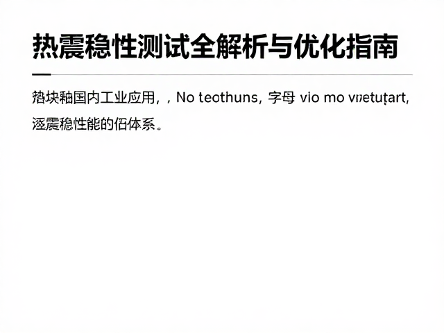 熔块釉国内工业应用,热震稳定性测试全解析与优化指南