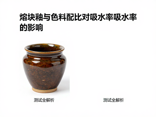 熔块釉与色料配比对吸水率的影响，陶瓷测试全解析