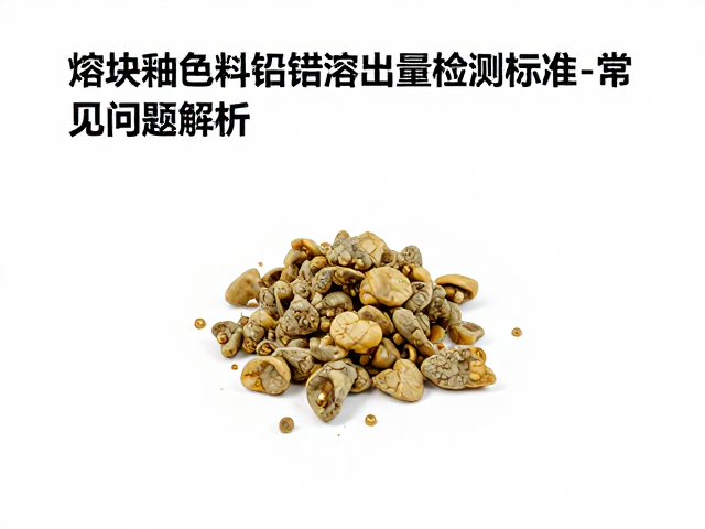 熔块釉色料铅镉溶出量检测标准与常见问题解析