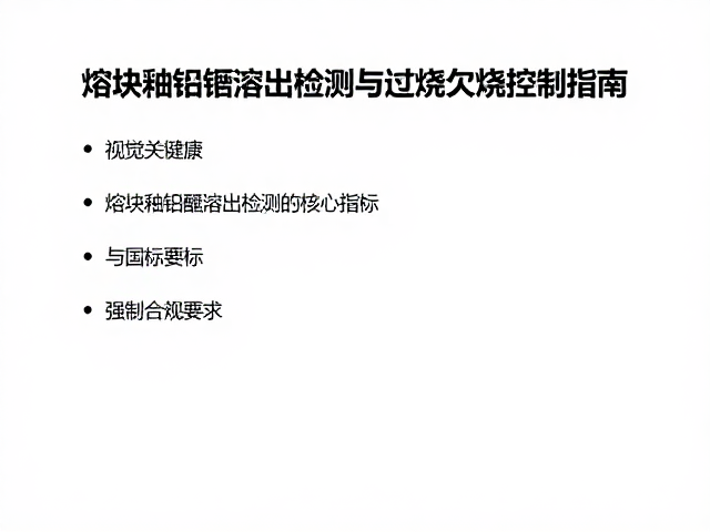 熔块釉铅镉溶出检测与过烧欠烧控制指南