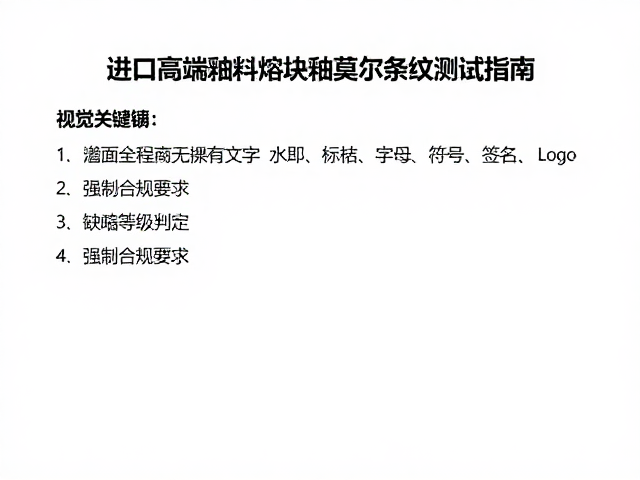 进口高端釉料熔块釉莫尔条纹测试指南