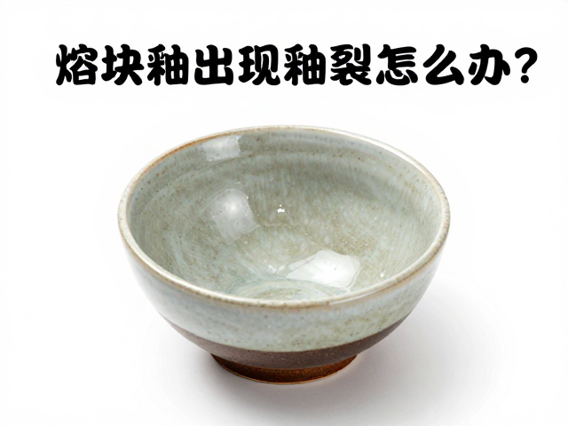 熔块釉出现釉裂怎么办?3步避免化学污染,还原完美釉面