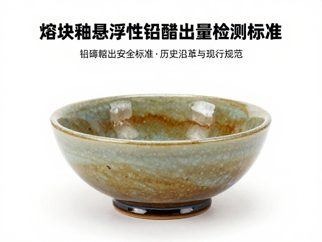 熔块釉悬浮性与铅镉溶出量检测标准，保障陶瓷安全
